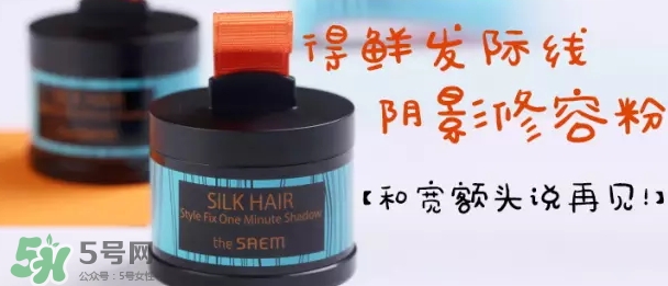 the saem得鮮發(fā)際線粉怎么樣？得鮮發(fā)際線粉怎么用