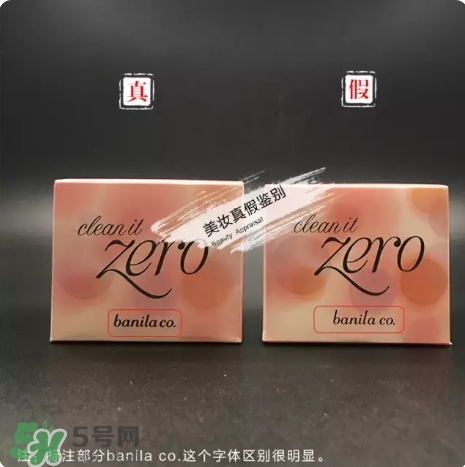 zero卸妝膏真假怎么辨別？zero卸妝膏真假對比圖