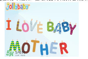 Jollybaby是哪個(gè)國家的品牌？Jollybaby是什么牌子？