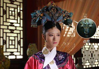 點翠是什么？甄嬛傳里的點翠是真的嗎