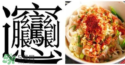 biangbiang面怎么寫(xiě)？biangbiang面和油潑面的區(qū)別