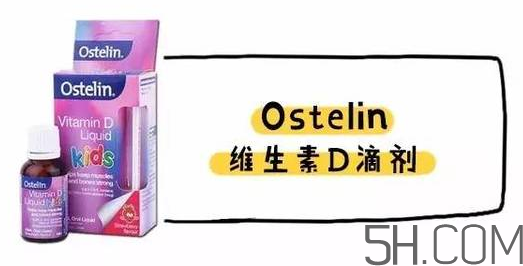 Ostelin和ddrops哪個好？Ostelin和ddrops怎么選？