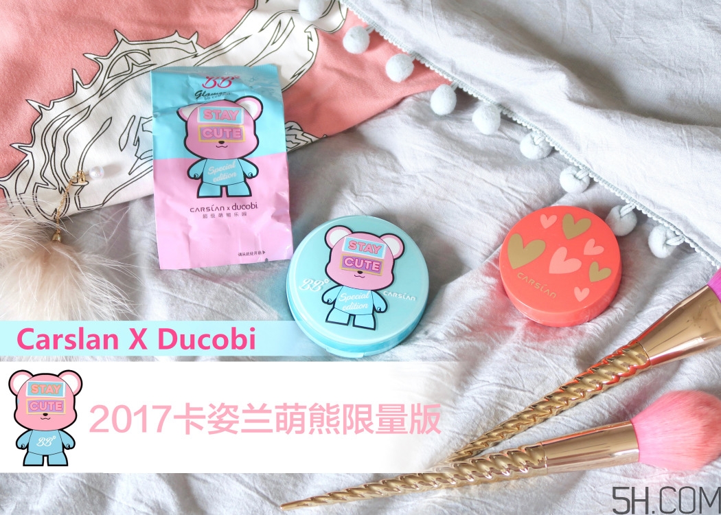 卡姿蘭氣墊bb萌熊限量版怎么樣_好用嗎 卡姿蘭氣墊bb萌熊限量版怎么樣_好用嗎