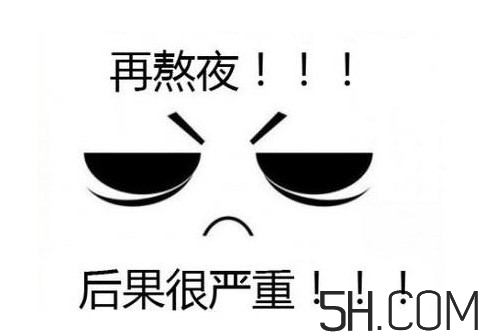 熬夜會(huì)使人變丑變笨？熬夜有什么危害