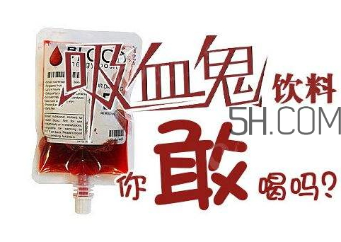 血袋飲料多少錢(qián) 血袋飲料在哪里買