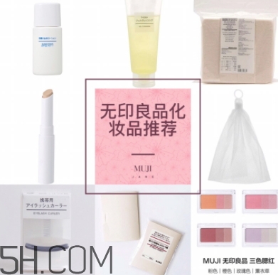 muji無印良品適合孕婦用嗎？懷孕可以用無印良品的化妝品嗎