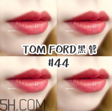 tf口紅44好看嗎？tom ford口紅44號試色