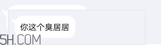 你個(gè)臭居居什么意思？你個(gè)臭居居表情包