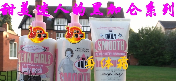 soap glory身體乳哪款好聞？soap glory身體乳推薦