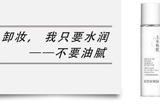 上水和肌卸妝水怎么樣？上水和肌卸妝水怎么用