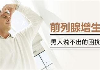 前列腺增生能過性生活嗎？前列腺增生會影響性功能嗎？