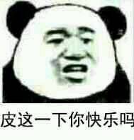 皮這么一下你快樂嗎是什么意思？皮這么一下你開心嗎表情包