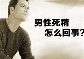 死精癥是怎么引起的？死精癥有治好的嗎？