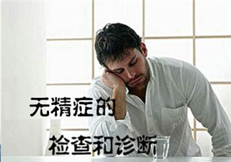 先天性無精癥怎么辦？先天性無精癥能治好嗎？