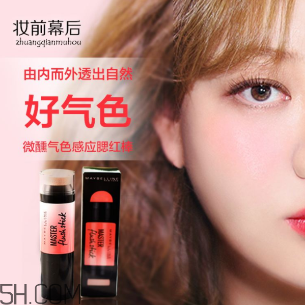 美寶蓮腮紅棒好用嗎？美寶蓮微醺氣色感應(yīng)腮紅棒多少錢？