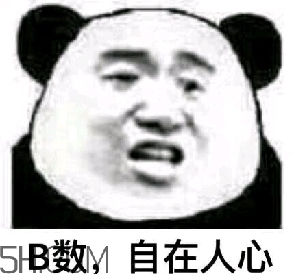 b數(shù)沒有我膨脹什么意思？b數(shù)沒有我膨脹表情包