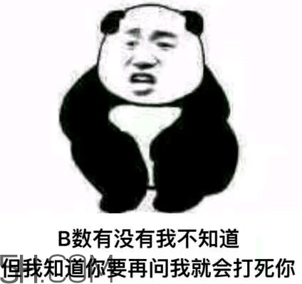 b數(shù)沒有我膨脹什么意思？b數(shù)沒有我膨脹表情包