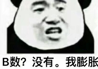 b數(shù)沒有我膨脹什么意思？b數(shù)沒有我膨脹表情包
