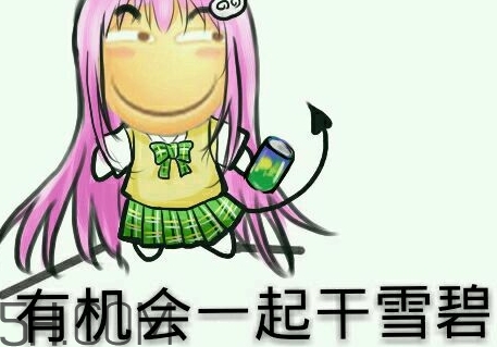 女人說雪碧是什么意思？女生說要不要喝雪碧什么意思