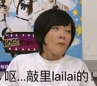 敲里lailai是什么意思？敲里lailai表情包無水印