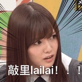 敲里lailai是什么意思？敲里lailai表情包無水印