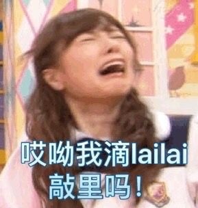 敲里lailai是什么意思？敲里lailai表情包無水印