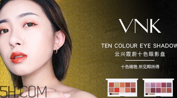 vnk十色眼影盤怎么畫？vnk云興霞蔚十色眼影畫法步驟