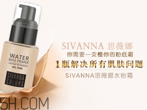 sivanna思薇娜水粉霜怎么用？