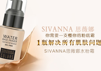 sivanna思薇娜水粉霜怎么用？