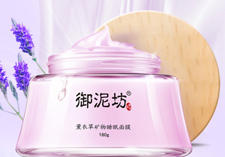御泥坊薰衣草面膜怎么樣？御泥坊薰衣草面膜好用嗎？