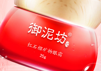 御泥坊紅石榴眼霜怎么樣？御泥坊紅石榴眼霜好用嗎？