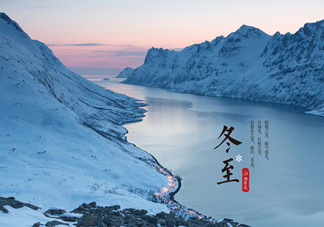 冬至是什么時候？冬至如何養(yǎng)生？