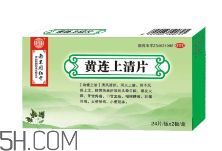 黃連上清片一次吃幾個(gè)_飯前吃還是飯后吃？