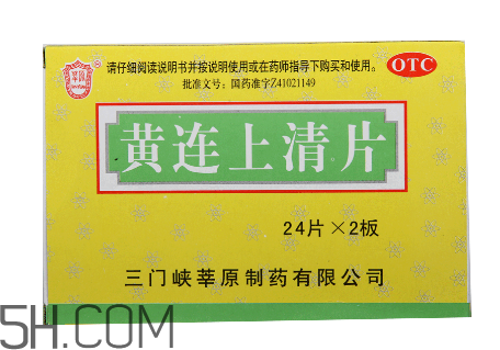 黃連上清片是什么藥？黃連上清片是感冒藥嗎？