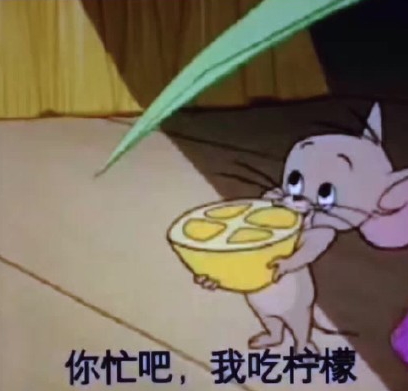 你忙吧我吃檸檬表情包 你忙吧我吃檸檬怎么回？