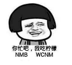 你忙吧我吃檸檬表情包 你忙吧我吃檸檬怎么回？