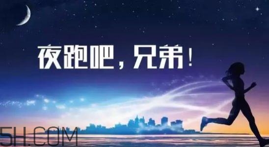 冬天夜跑的最佳時間是什么時候？冬天夜跑的最佳時間段是什么？
