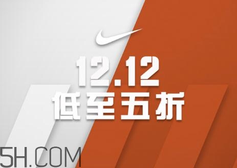 耐克雙十二有活動嗎？耐克雙12打幾折？