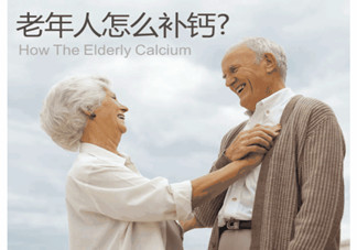 老人缺鈣有什么害處？老人如何補(bǔ)鈣？
