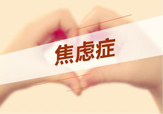 焦慮癥是心理作用嗎？什么性格的人會(huì)得焦慮癥？