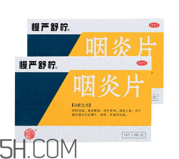 慢嚴舒檸能治好咽炎嗎？慢嚴舒檸能長期服用嗎？