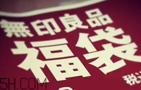 無(wú)印良品2018福袋多少錢(qián)_福袋內(nèi)容及預(yù)約時(shí)間
