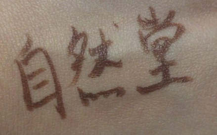 自然堂遮瑕棒怎么用？黑眼圈痘痘快走開