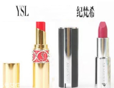 紀梵希和ysl圣羅蘭口紅哪個好？從檔次質(zhì)感來對比