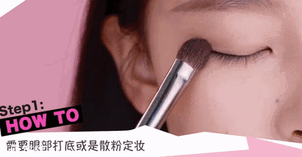 腫泡眼如何畫出高級眼妝？3步變俏麗眼眸