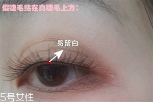 假睫毛是貼在上面還是下面？貼假睫毛的常見錯(cuò)誤