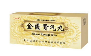 金匱腎氣丸是飯前吃還是飯后吃？