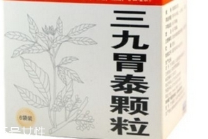 三九胃泰是醫(yī)保藥嗎？三九胃泰可報(bào)銷