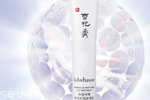 雅詩蘭黛和雪花秀眼霜哪個好？