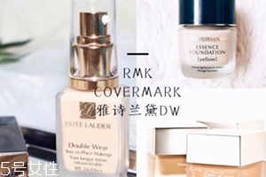 雅詩(shī)蘭黛粉底液和rmk粉底液哪個(gè)好？